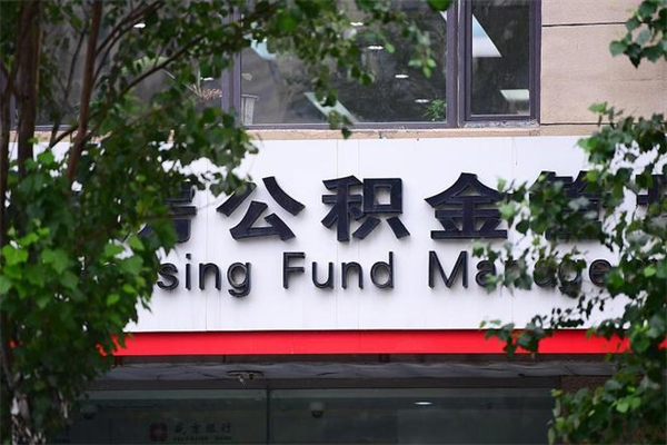 神农架换工作公积金断交有什么影响（换工作住房公积金断交有什么影响）