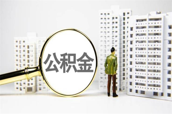 神农架离职后能立刻取公积金吗（离职可以立马提取公积金吗）