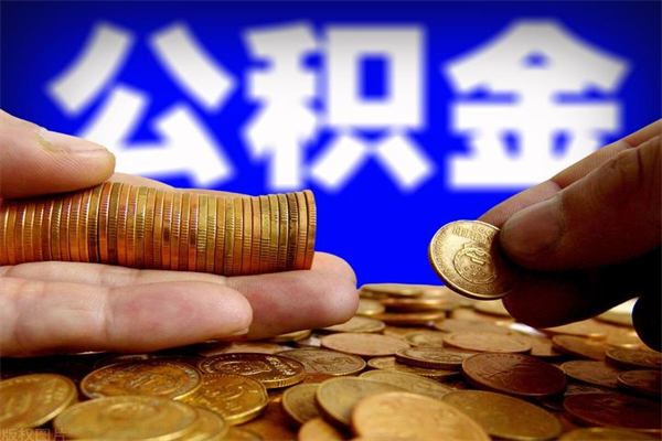 神农架名下有房如何提取公积金（名下有房提取公积金的流程）