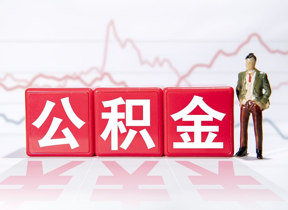 神农架跨省换工作了公积金怎么办（跨省换工作公积金取还是不取好）