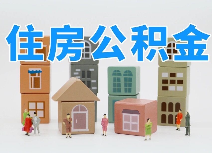 神农架长沙住房公积金怎么取出来（长沙住房公积金如何取出）