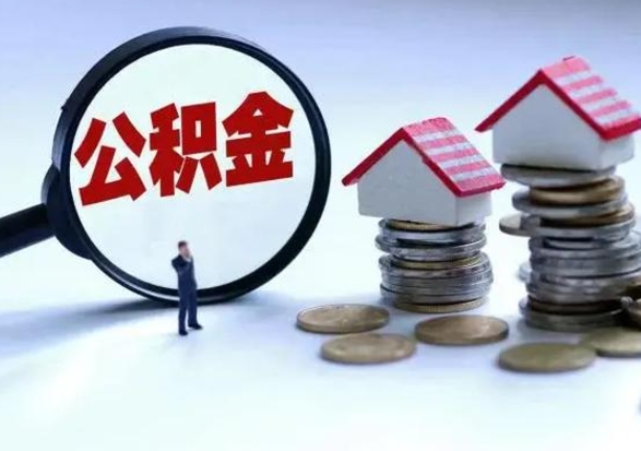 神农架住房公积金提取需要什么条件（提取住房公积金需要满足什么条件）