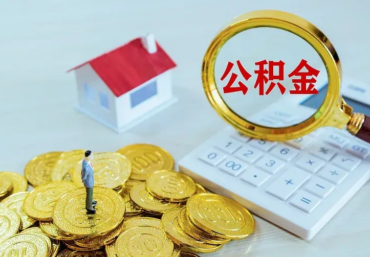 神农架公积金怎么退出来在哪里退（怎样退公积金）
